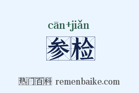 参检是什么意思的图片